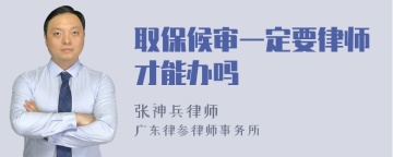 取保候审一定要律师才能办吗