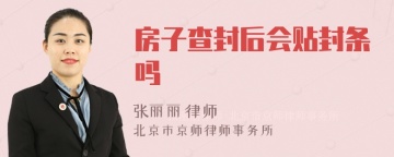 房子查封后会贴封条吗