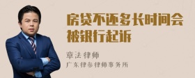 房贷不还多长时间会被银行起诉