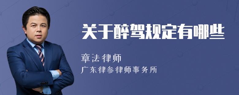 关于醉驾规定有哪些
