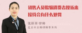 销售人员欺骗消费者投诉来接待会有什么处罚