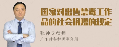 国家对出售禁毒工作品的社会捐赠的规定