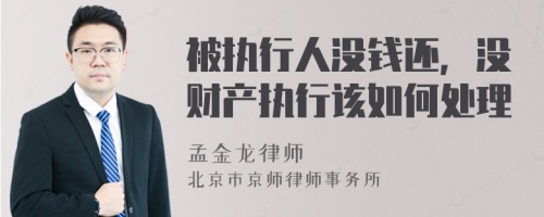 被执行人没钱还，没财产执行该如何处理