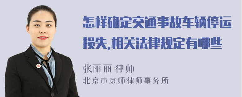 怎样确定交通事故车辆停运损失,相关法律规定有哪些