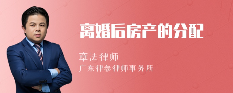 离婚后房产的分配