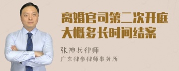 离婚官司第二次开庭大概多长时间结案