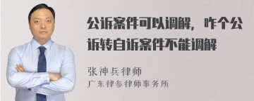 公诉案件可以调解，咋个公诉转自诉案件不能调解