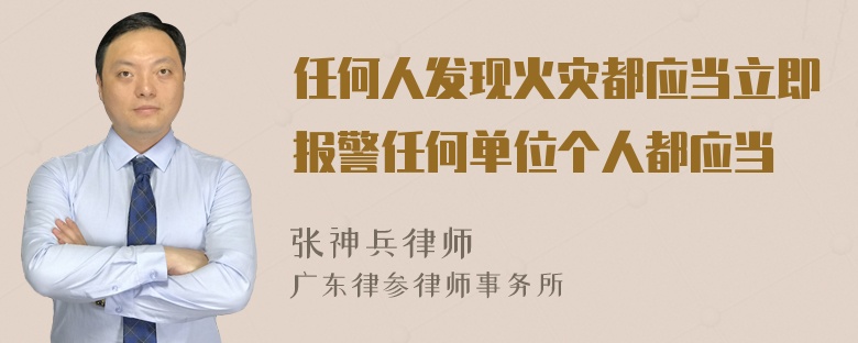 任何人发现火灾都应当立即报警任何单位个人都应当