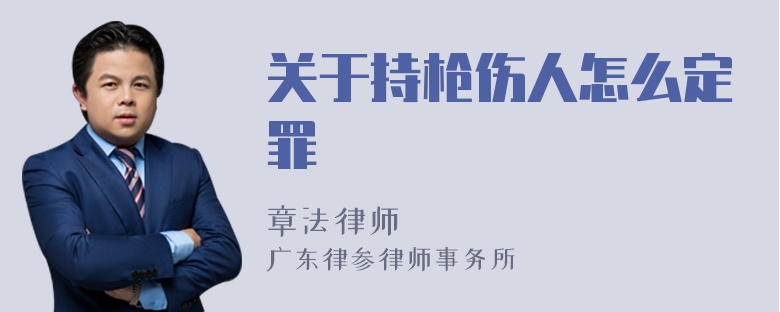 关于持枪伤人怎么定罪