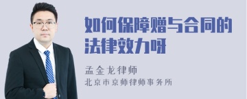如何保障赠与合同的法律效力呀
