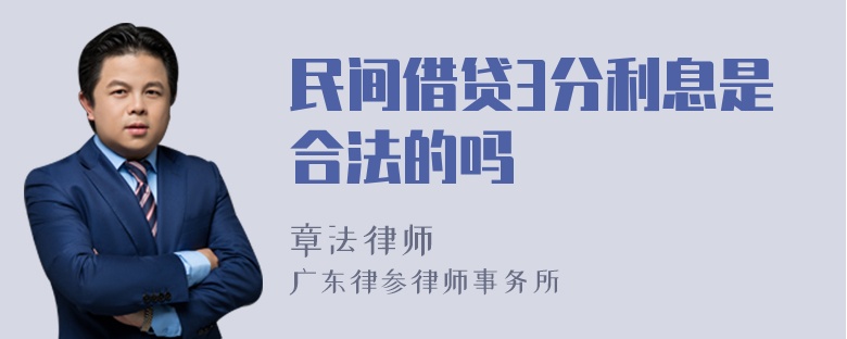 民间借贷3分利息是合法的吗