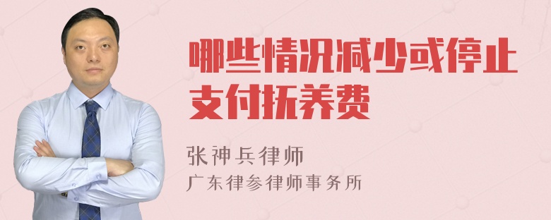 哪些情况减少或停止支付抚养费