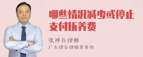 哪些情况减少或停止支付抚养费