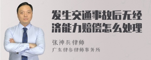 发生交通事故后无经济能力赔偿怎么处理