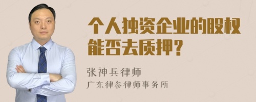 个人独资企业的股权能否去质押？