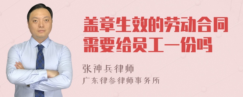 盖章生效的劳动合同需要给员工一份吗