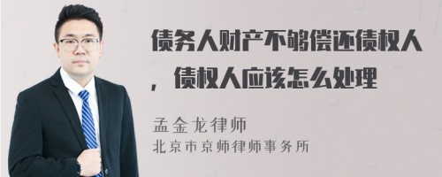 债务人财产不够偿还债权人，债权人应该怎么处理