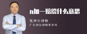 n加一赔偿什么意思