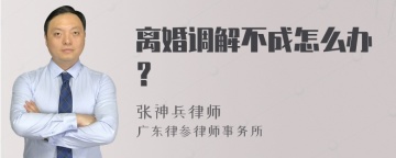 离婚调解不成怎么办？