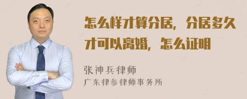 怎么样才算分居，分居多久才可以离婚，怎么证明