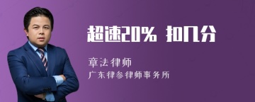 超速20% 扣几分