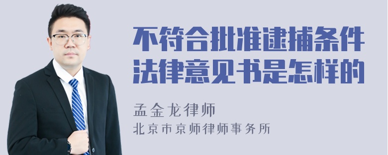 不符合批准逮捕条件法律意见书是怎样的