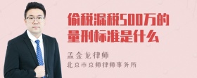 偷税漏税500万的量刑标准是什么