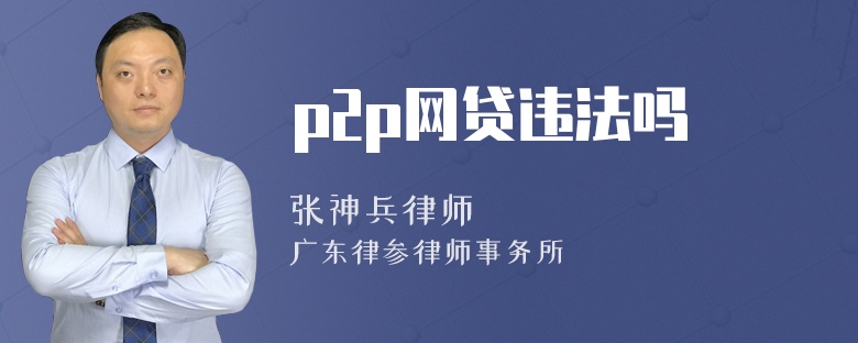 p2p网贷违法吗