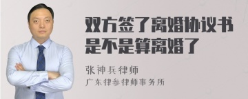 双方签了离婚协议书是不是算离婚了