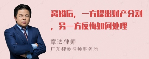 离婚后，一方提出财产分割，另一方反悔如何处理