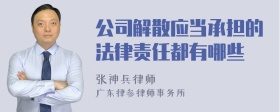 公司解散应当承担的法律责任都有哪些