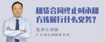 租赁合同终止时承租方该履行什么义务？