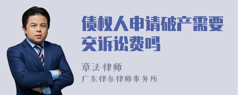 债权人申请破产需要交诉讼费吗