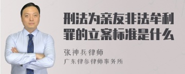 刑法为亲友非法牟利罪的立案标准是什么