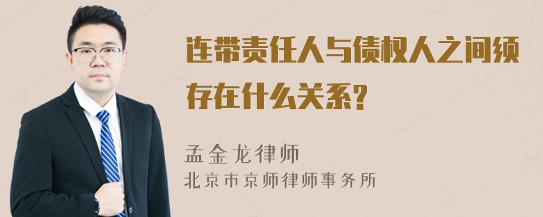 连带责任人与债权人之间须存在什么关系?