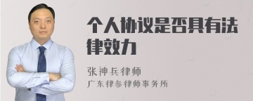 个人协议是否具有法律效力