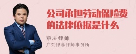 公司承担劳动保险费的法律依据是什么