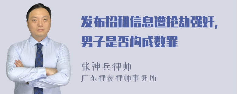 发布招租信息遭抢劫强奸,男子是否构成数罪