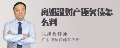 离婚没财产还欠债怎么判