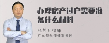 办理房产过户需要准备什么材料