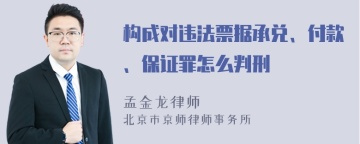 构成对违法票据承兑、付款、保证罪怎么判刑