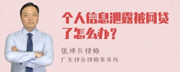 个人信息泄露被网贷了怎么办？