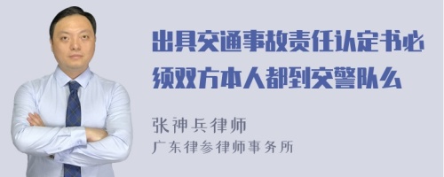 出具交通事故责任认定书必须双方本人都到交警队么