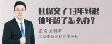 社保交了13年到退休年龄了怎么办?