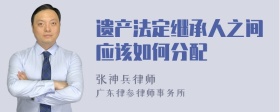 遗产法定继承人之间应该如何分配