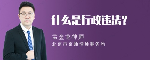 什么是行政违法？