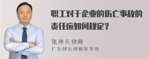 职工对于企业的伤亡事故的责任应如何规定？