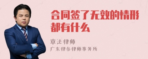 合同签了无效的情形都有什么