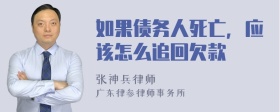 如果债务人死亡，应该怎么追回欠款