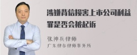 涉嫌背信损害上市公司利益罪是否会被起诉